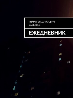 cover image of Ежедневник